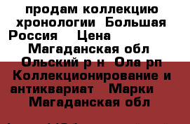продам коллекцию хронологии “Большая Россия“ › Цена ­ 2 200 000 - Магаданская обл., Ольский р-н, Ола рп Коллекционирование и антиквариат » Марки   . Магаданская обл.